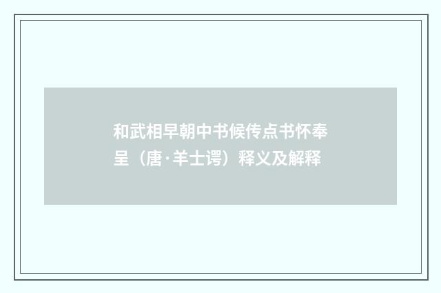 和武相早朝中书候传点书怀奉呈（唐·羊士谔）释义及解释