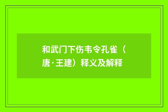 和武门下伤韦令孔雀（唐·王建）释义及解释