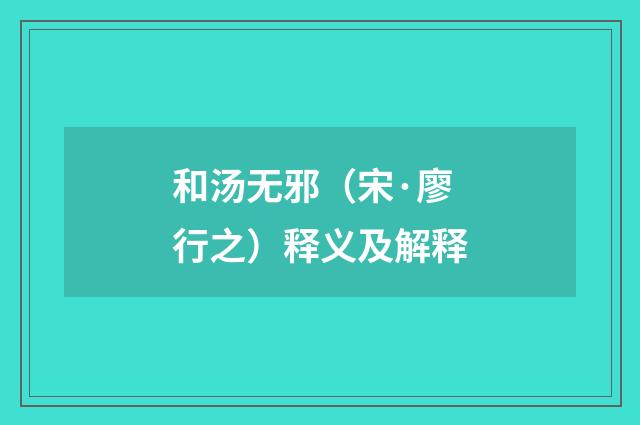 和汤无邪（宋·廖行之）释义及解释
