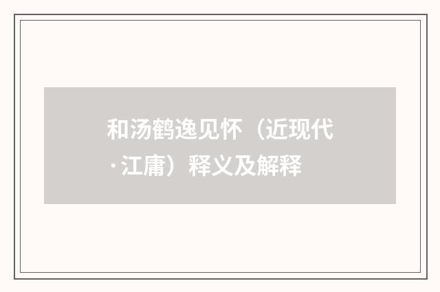 和汤鹤逸见怀（近现代·江庸）释义及解释