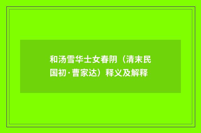 和汤雪华士女春阴（清末民国初·曹家达）释义及解释