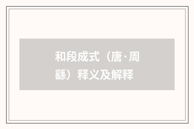 和段成式（唐·周繇）释义及解释
