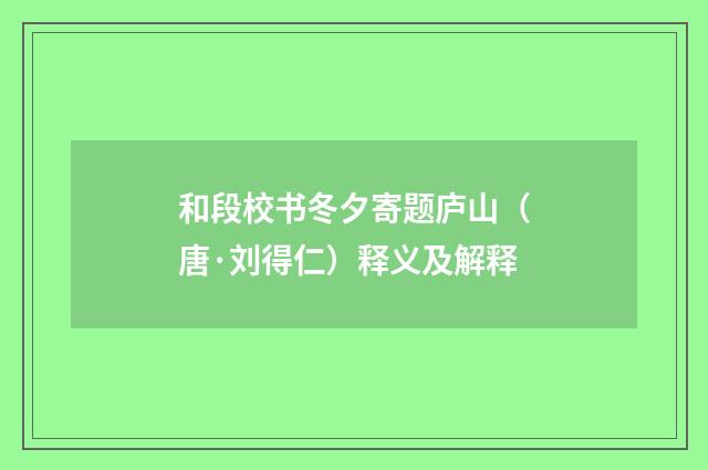 和段校书冬夕寄题庐山（唐·刘得仁）释义及解释