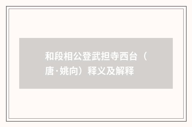和段相公登武担寺西台（唐·姚向）释义及解释