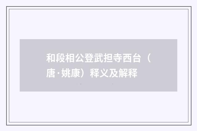 和段相公登武担寺西台（唐·姚康）释义及解释