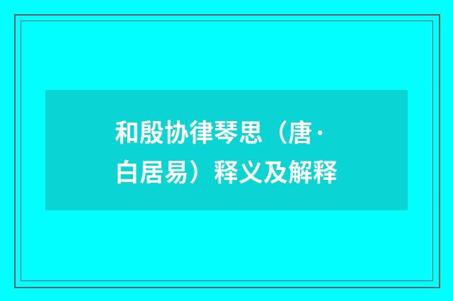 和殷协律琴思（唐·白居易）释义及解释