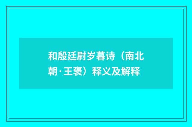 和殷廷尉岁暮诗（南北朝·王褒）释义及解释