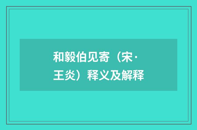 和毅伯见寄（宋·王炎）释义及解释