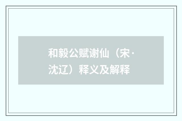 和毅公赋谢仙（宋·沈辽）释义及解释