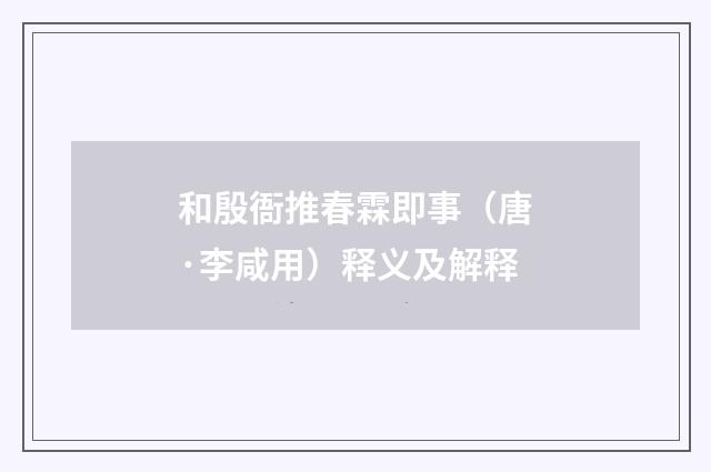 和殷衙推春霖即事（唐·李咸用）释义及解释