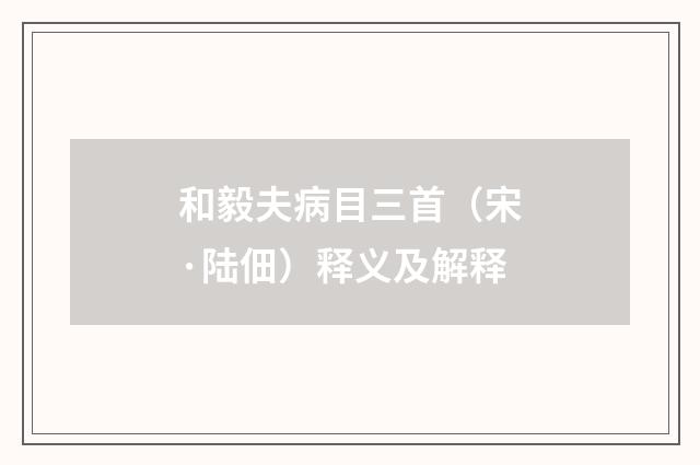 和毅夫病目三首（宋·陆佃）释义及解释