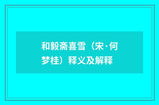 和毅斋喜雪（宋·何梦桂）释义及解释