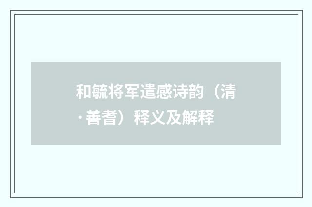和毓将军遣感诗韵（清·善耆）释义及解释