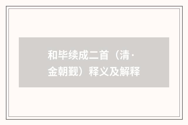 和毕续成二首（清·金朝觐）释义及解释