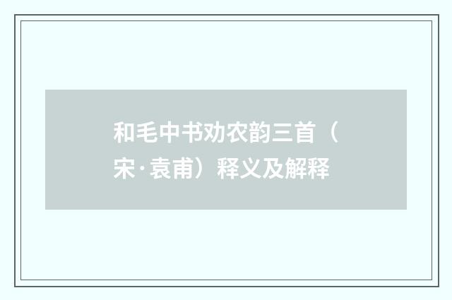 和毛中书劝农韵三首（宋·袁甫）释义及解释