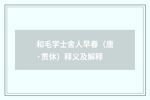 和毛学士舍人早春（唐·贯休）释义及解释