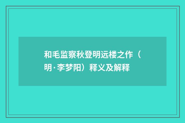 和毛监察秋登明远楼之作（明·李梦阳）释义及解释