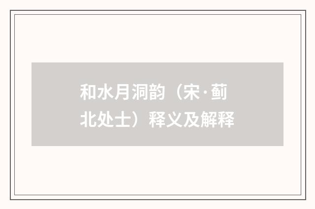 和水月洞韵（宋·蓟北处士）释义及解释