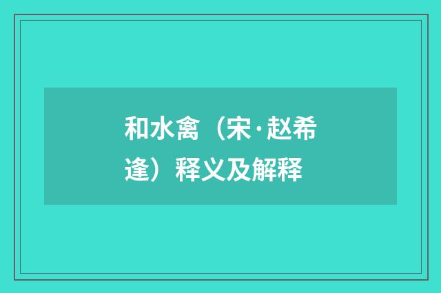 和水禽（宋·赵希逢）释义及解释