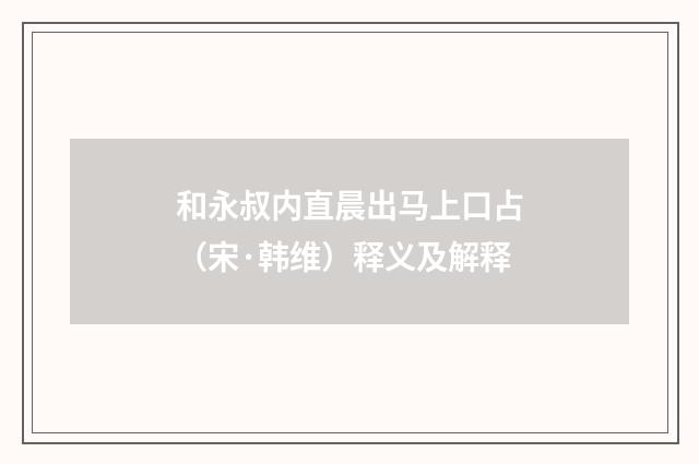 和永叔内直晨出马上口占（宋·韩维）释义及解释