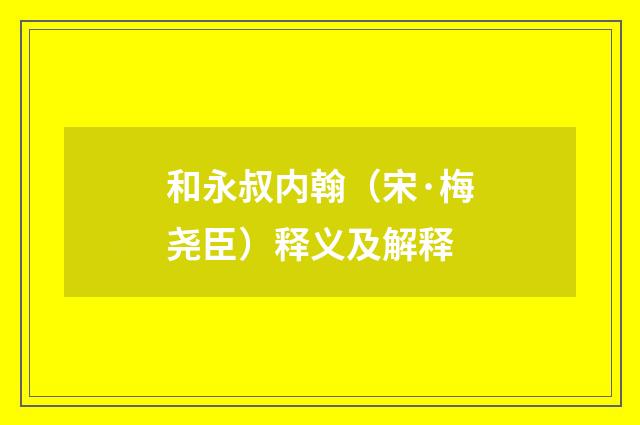 和永叔内翰（宋·梅尧臣）释义及解释