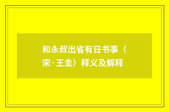 和永叔出省有日书事（宋·王圭）释义及解释