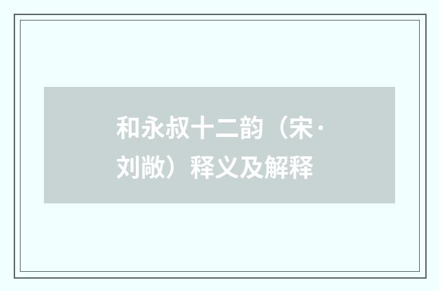 和永叔十二韵（宋·刘敞）释义及解释
