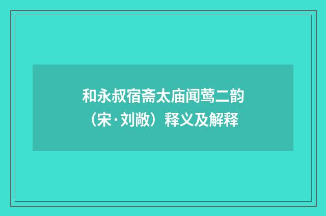 和永叔宿斋太庙闻莺二韵（宋·刘敞）释义及解释