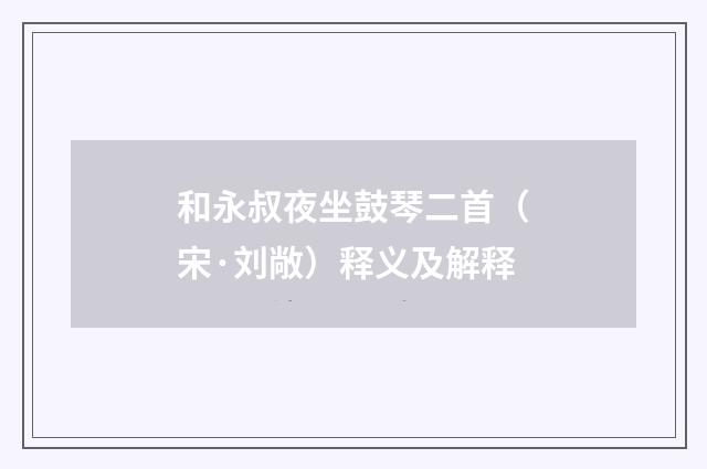 和永叔夜坐鼓琴二首（宋·刘敞）释义及解释