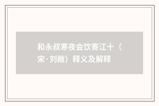 和永叔寒夜会饮寄江十（宋·刘敞）释义及解释