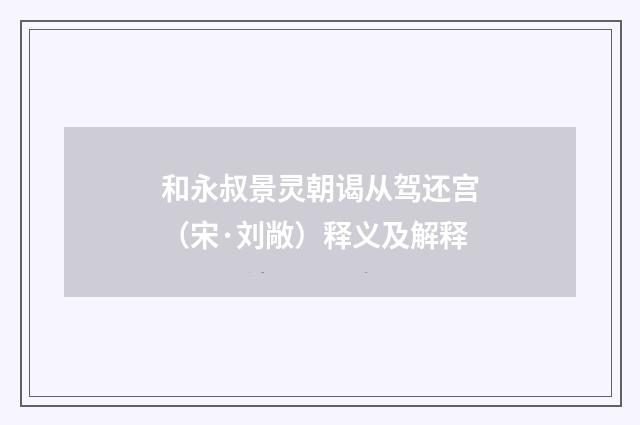 和永叔景灵朝谒从驾还宫（宋·刘敞）释义及解释