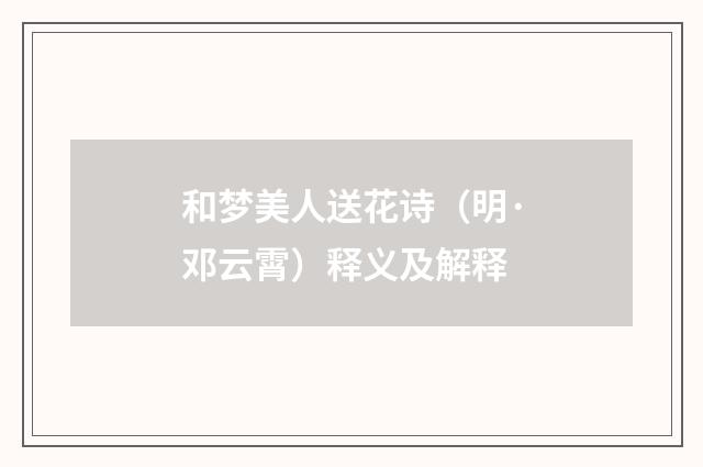 和梦美人送花诗（明·邓云霄）释义及解释
