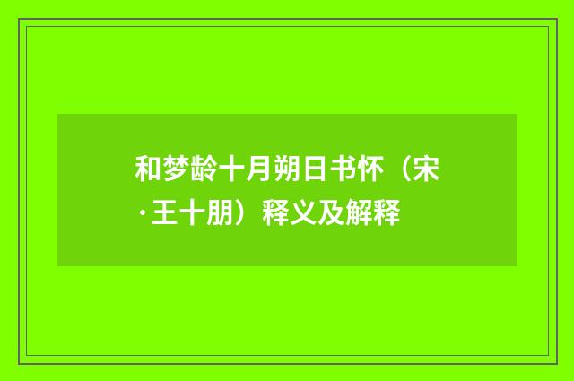 和梦龄十月朔日书怀（宋·王十朋）释义及解释