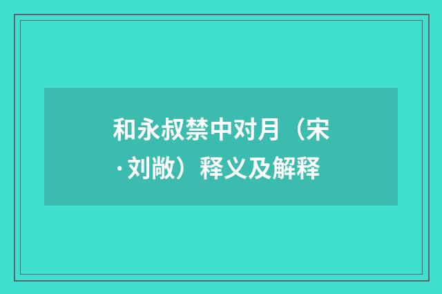 和永叔禁中对月（宋·刘敞）释义及解释