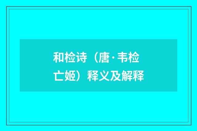 和检诗（唐·韦检亡姬）释义及解释