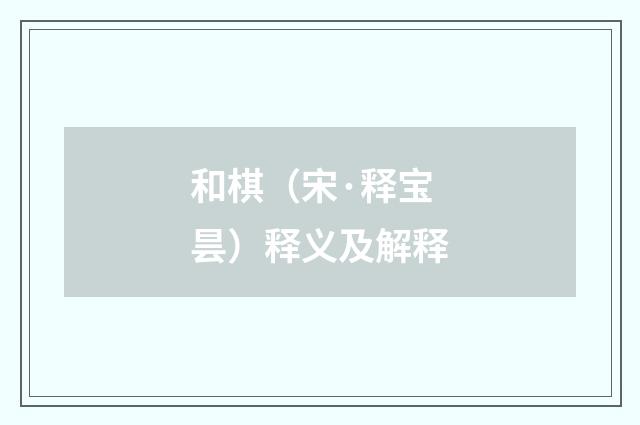 和棋（宋·释宝昙）释义及解释