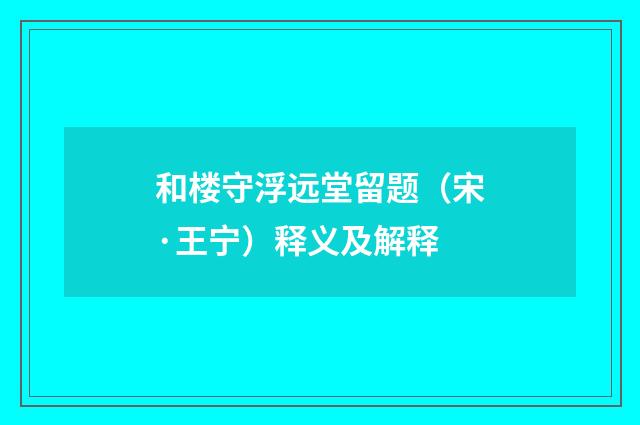 和楼守浮远堂留题（宋·王宁）释义及解释