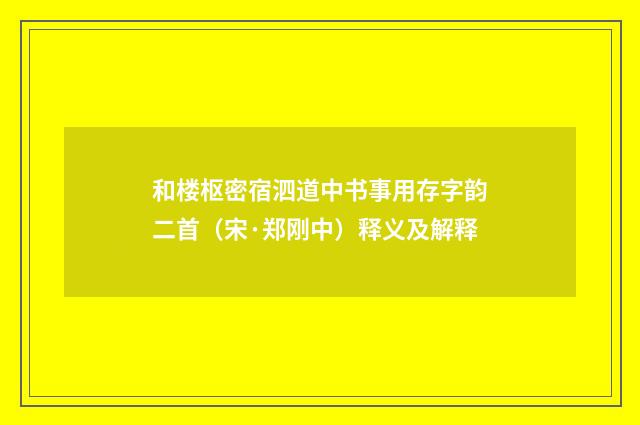 和楼枢密宿泗道中书事用存字韵二首（宋·郑刚中）释义及解释