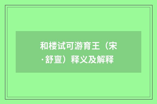 和楼试可游育王（宋·舒亶）释义及解释