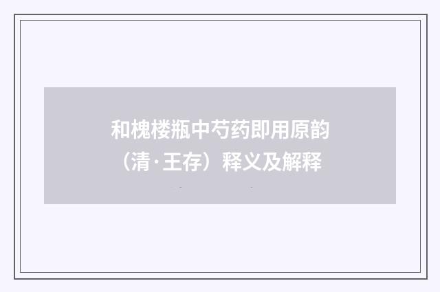和槐楼瓶中芍药即用原韵（清·王存）释义及解释