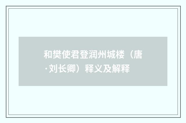 和樊使君登润州城楼（唐·刘长卿）释义及解释