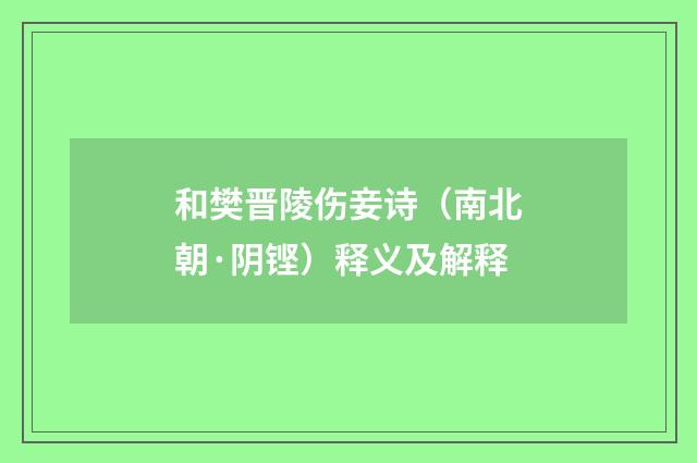 和樊晋陵伤妾诗（南北朝·阴铿）释义及解释