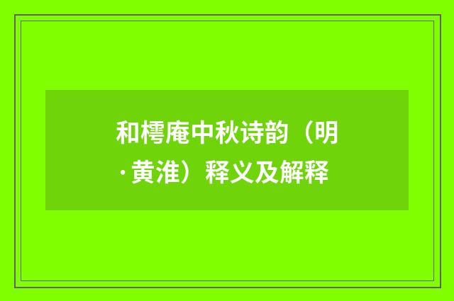 和樗庵中秋诗韵（明·黄淮）释义及解释
