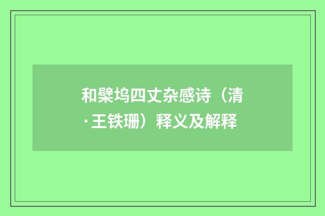 和檗坞四丈杂感诗（清·王铁珊）释义及解释
