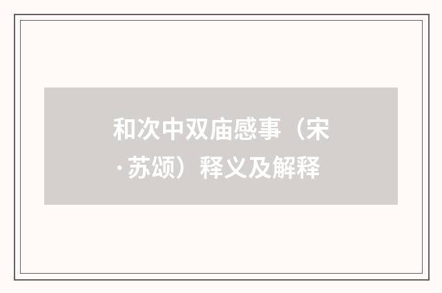 和次中双庙感事（宋·苏颂）释义及解释