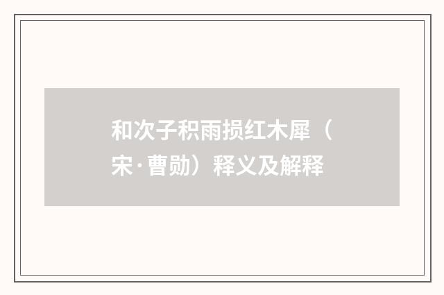 和次子积雨损红木犀（宋·曹勋）释义及解释