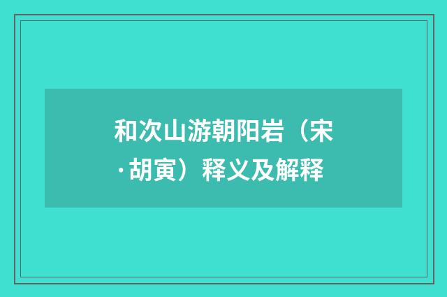 和次山游朝阳岩（宋·胡寅）释义及解释