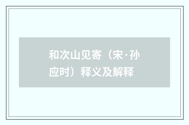 和次山见寄（宋·孙应时）释义及解释