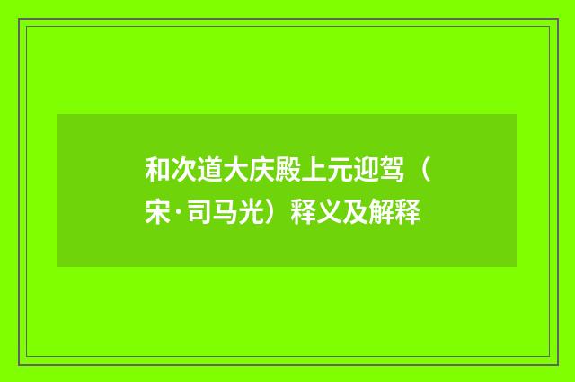 和次道大庆殿上元迎驾（宋·司马光）释义及解释