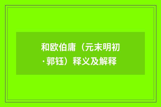 和欧伯庸（元末明初·郭钰）释义及解释